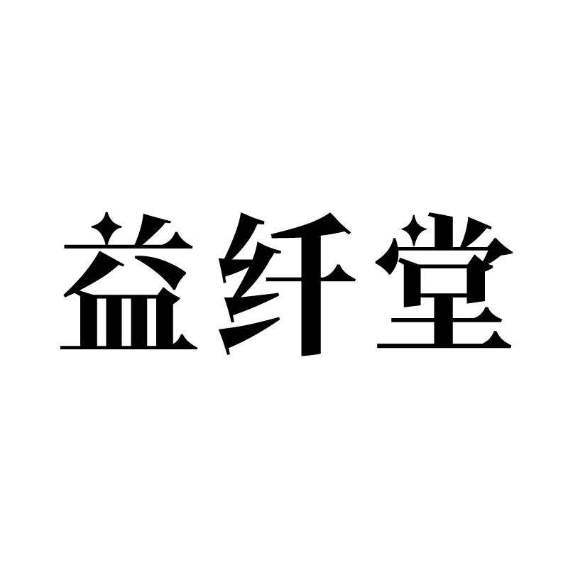 益纤堂
