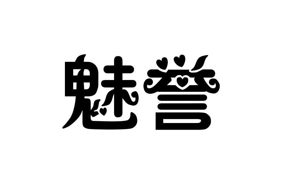 魅誉