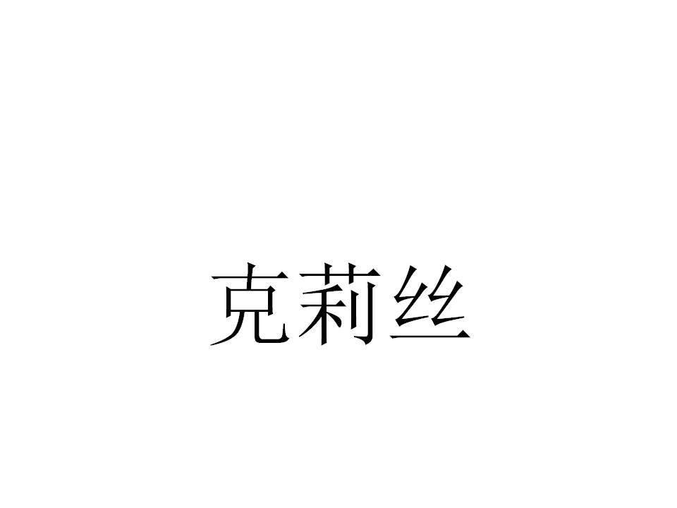 克莉丝
