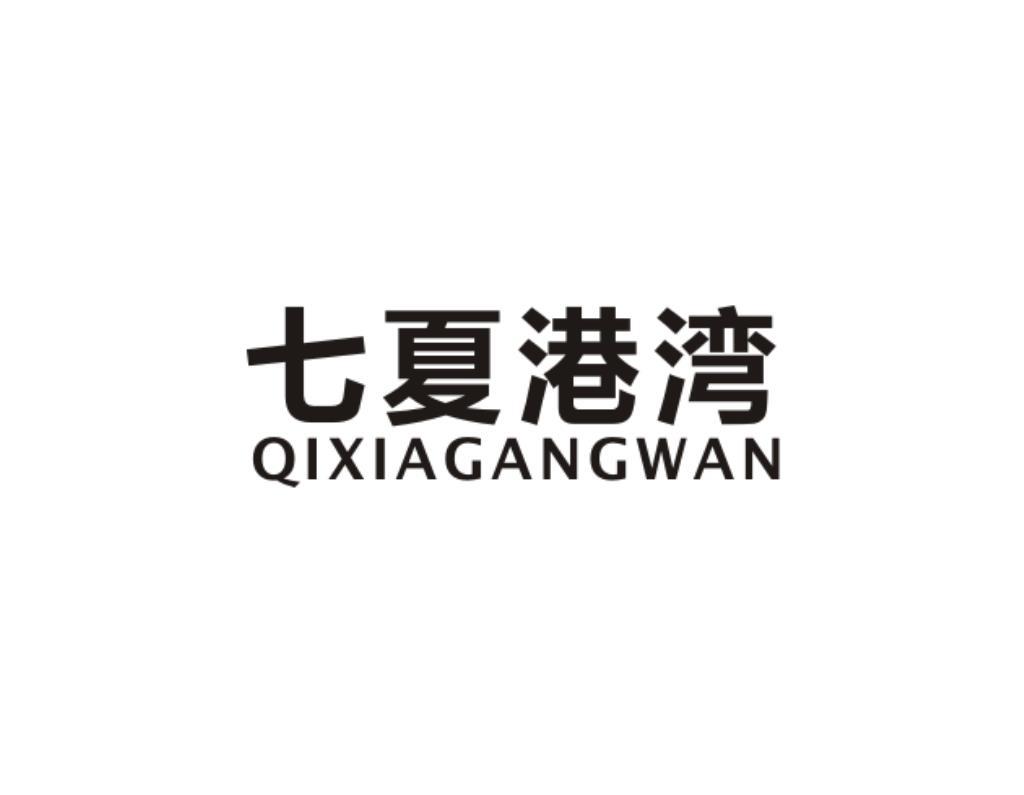 七夏港湾