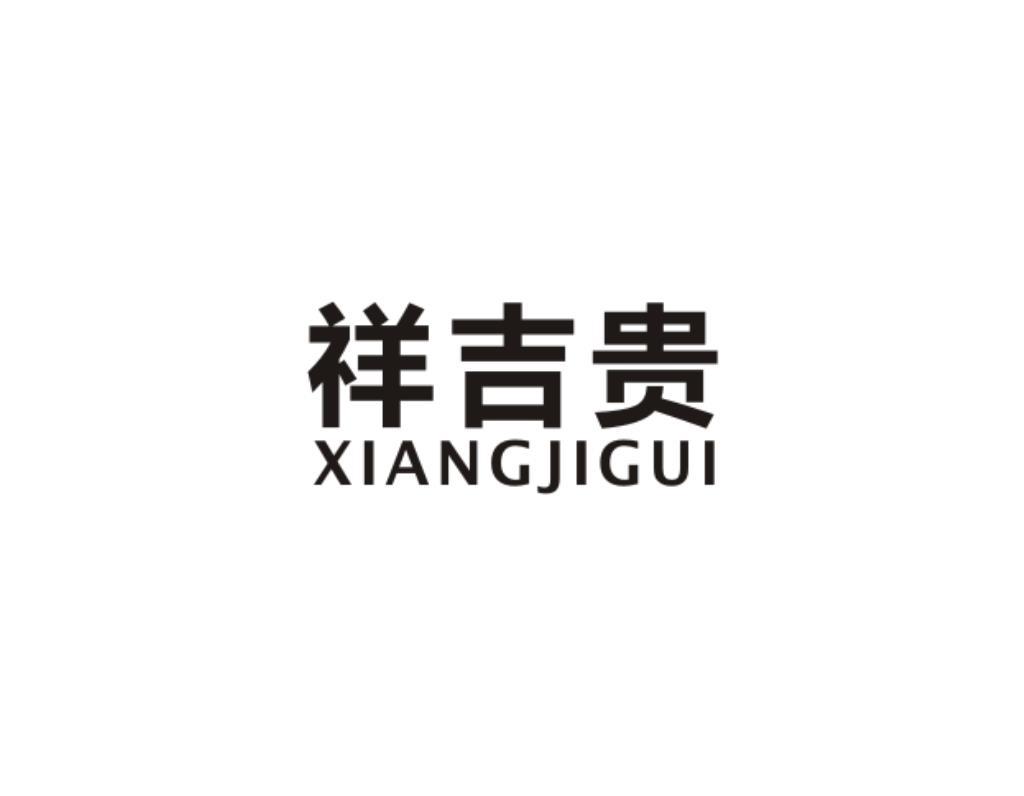 祥吉贵