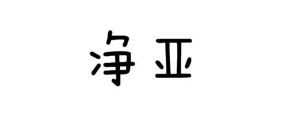 净亚