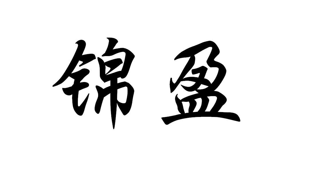 锦盈