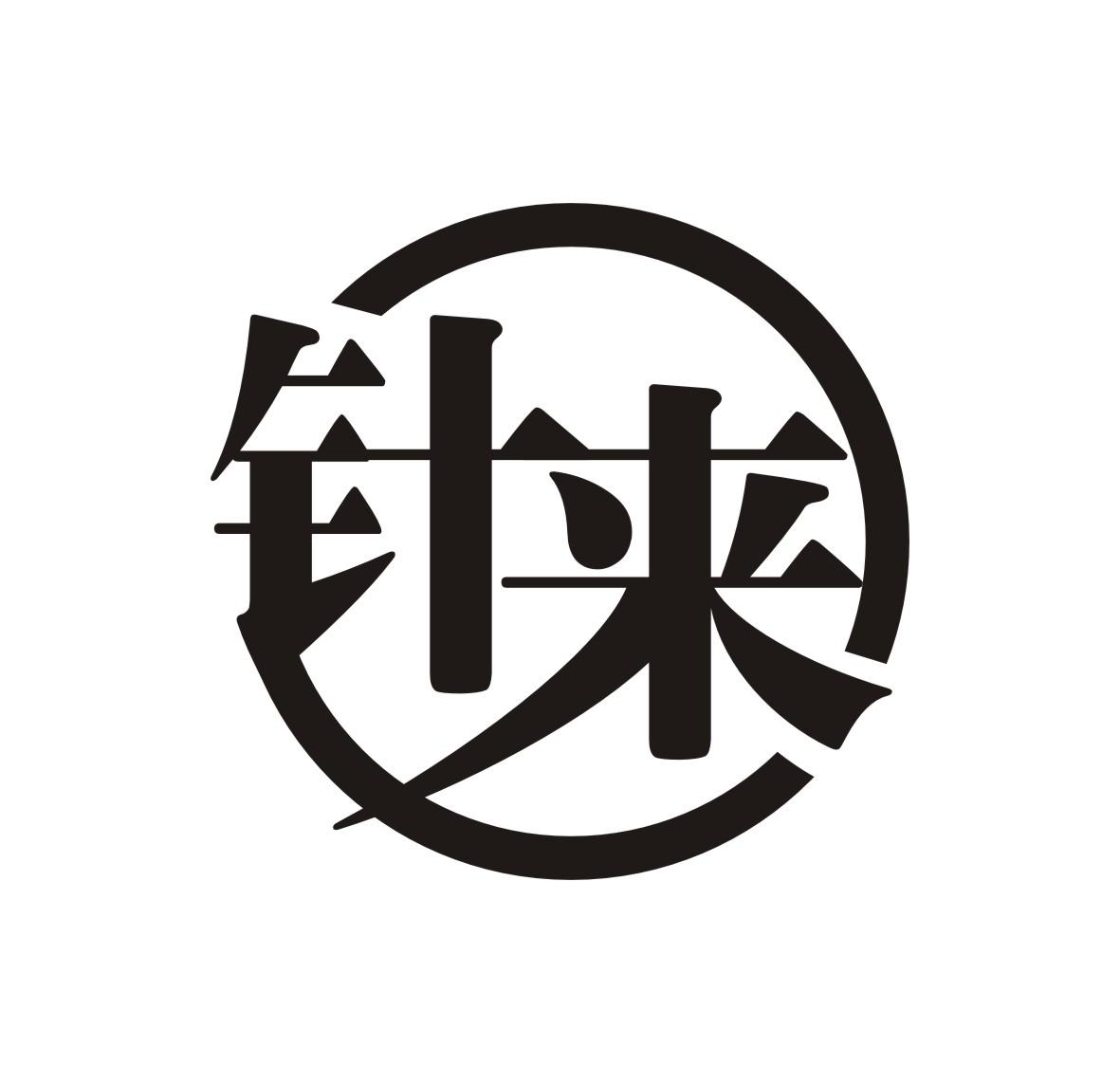 针来