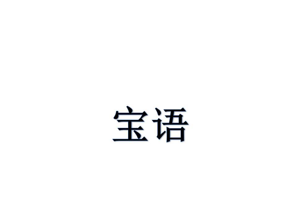 宝语