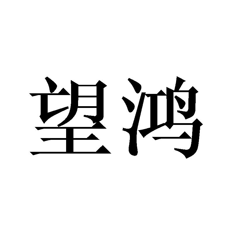 望鸿