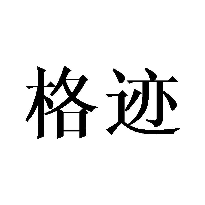 格迹