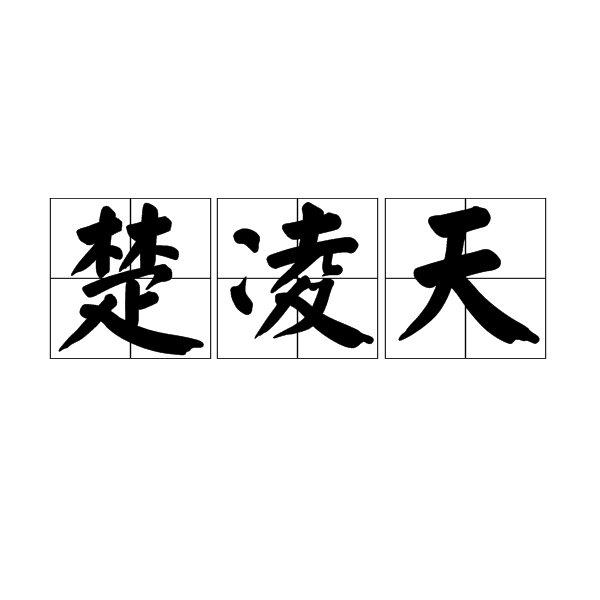 楚凌天