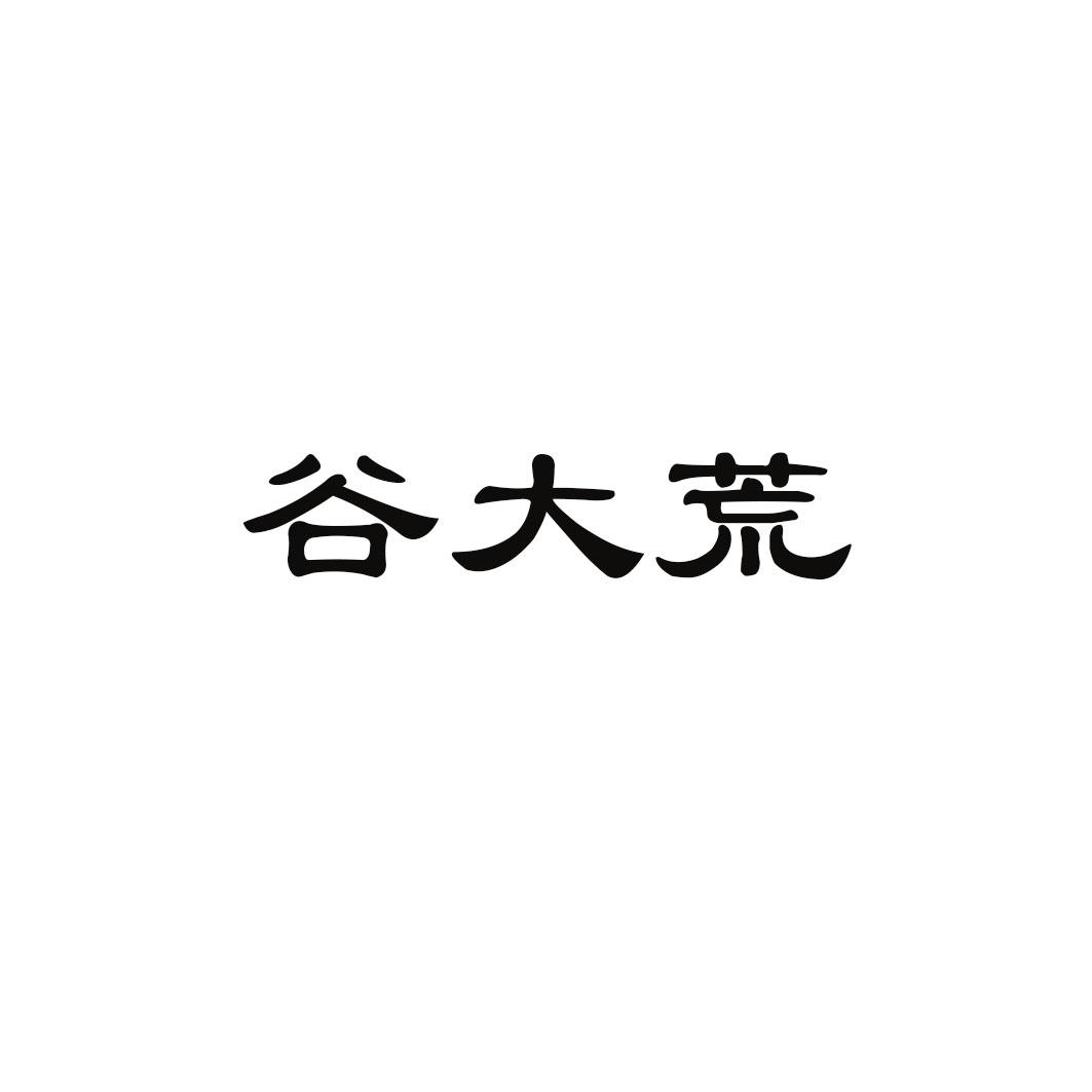 谷大荒