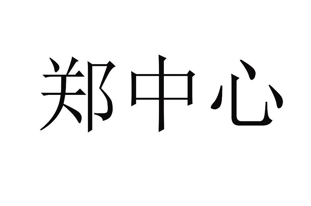 郑中心