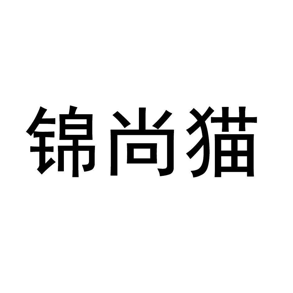 锦尚猫