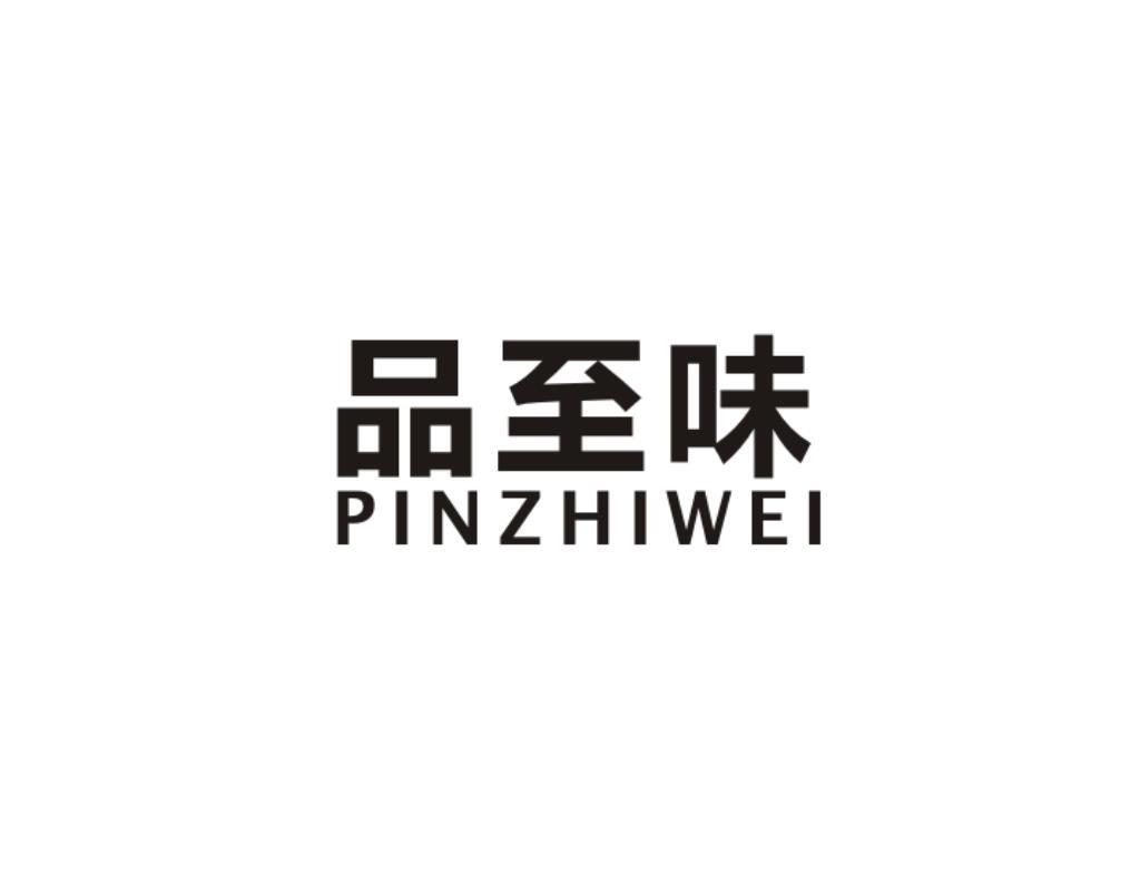 品至味