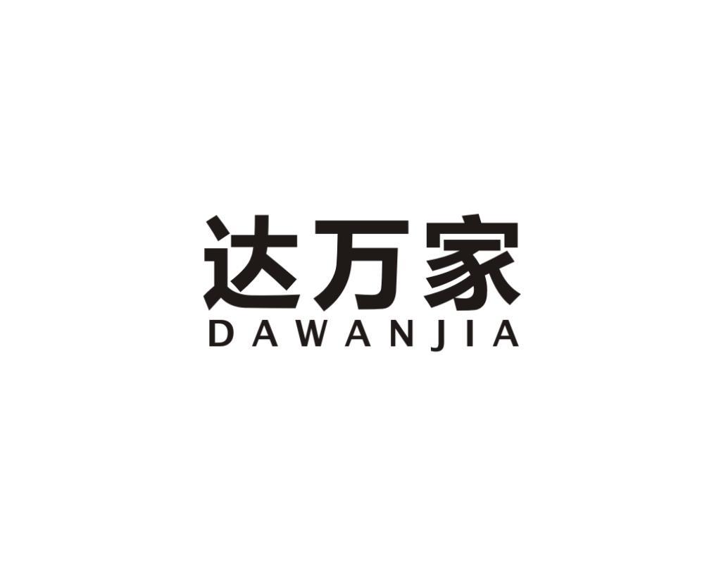达万家