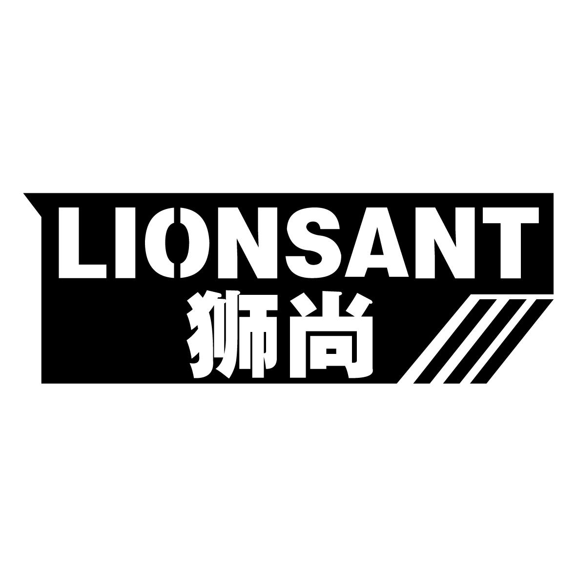 狮尚 LIONSANT