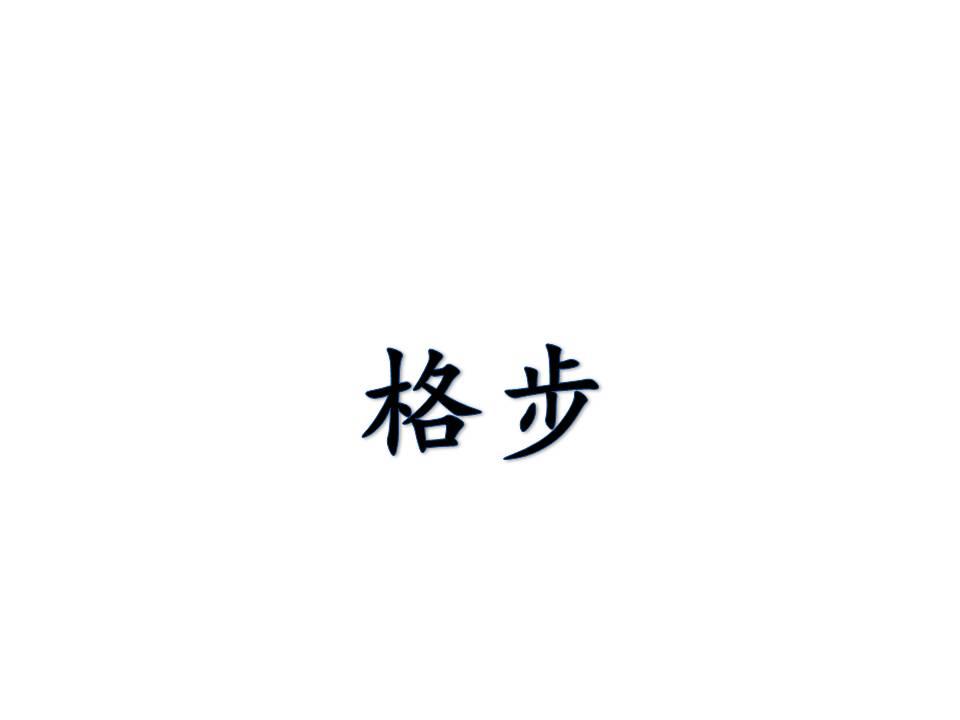 格步