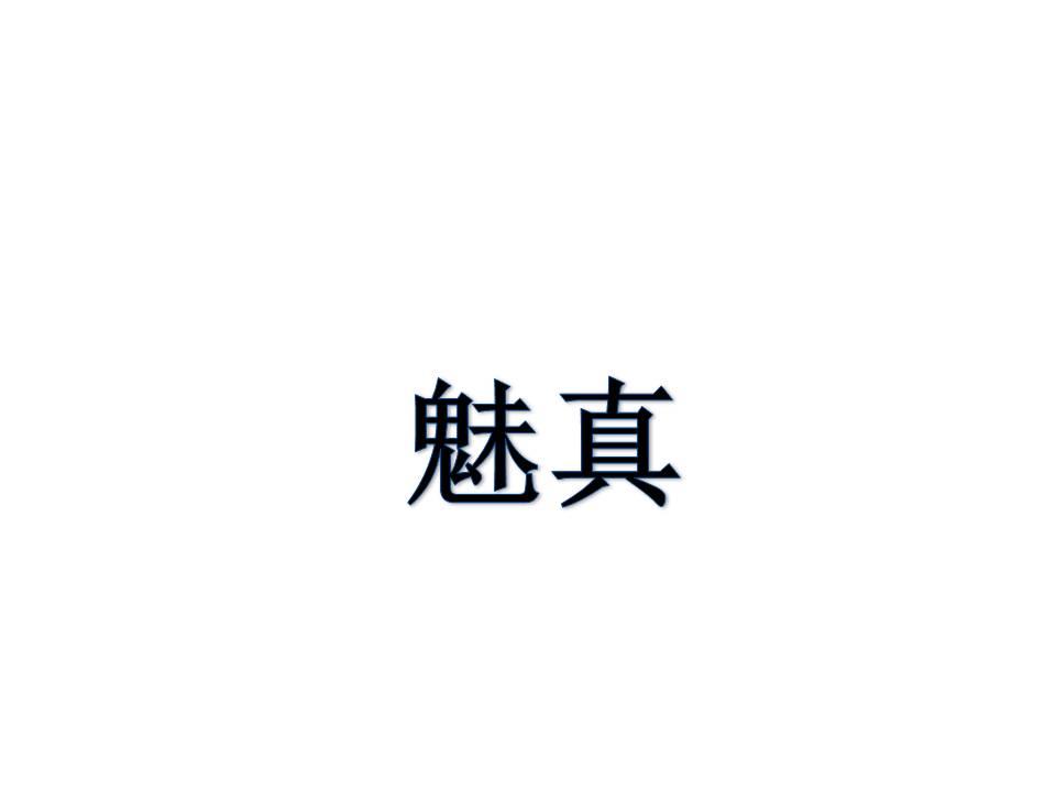 魅真