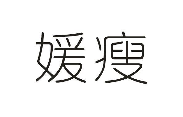 媛瘦