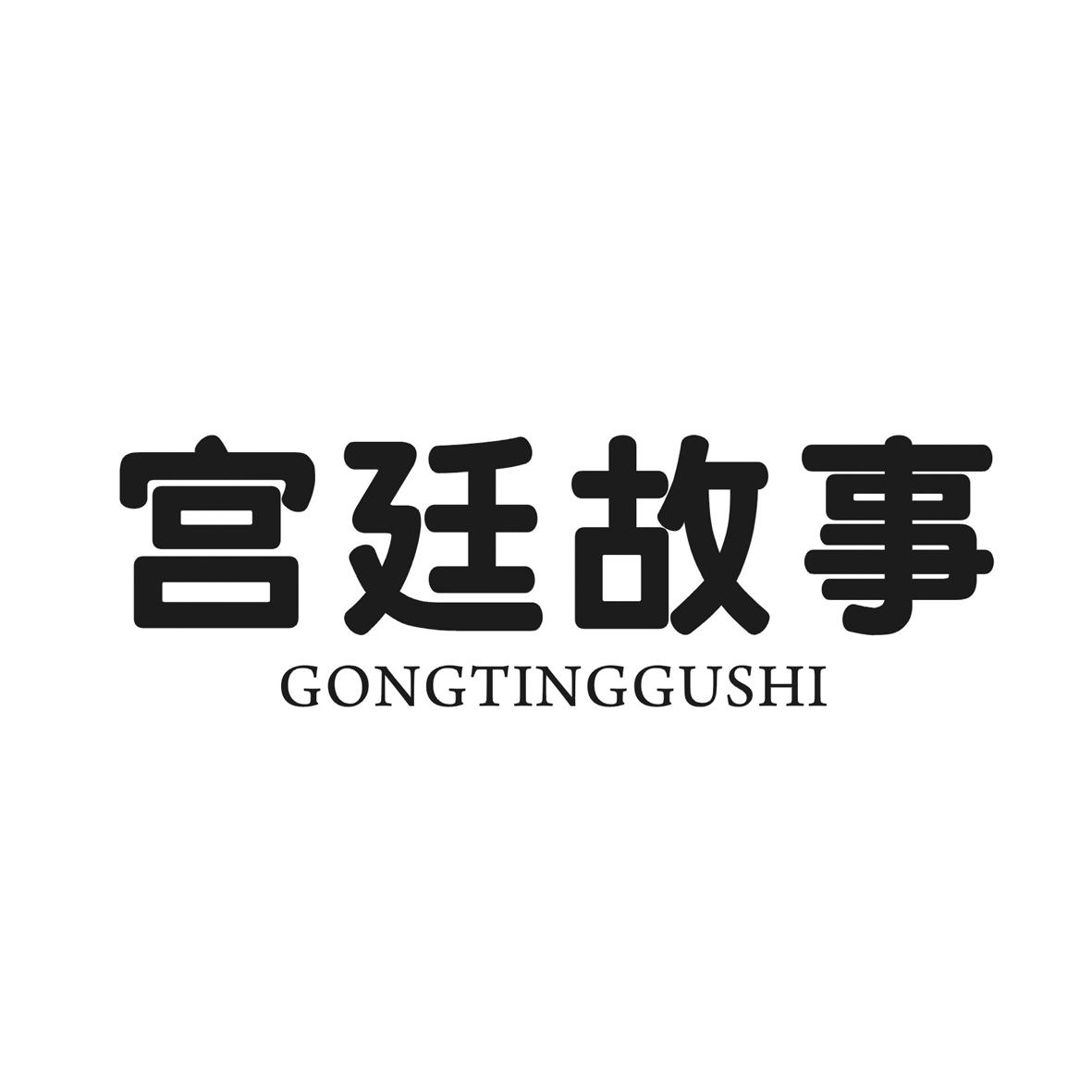 宫廷故事