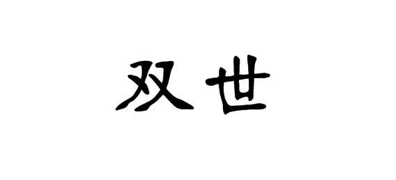 双世
