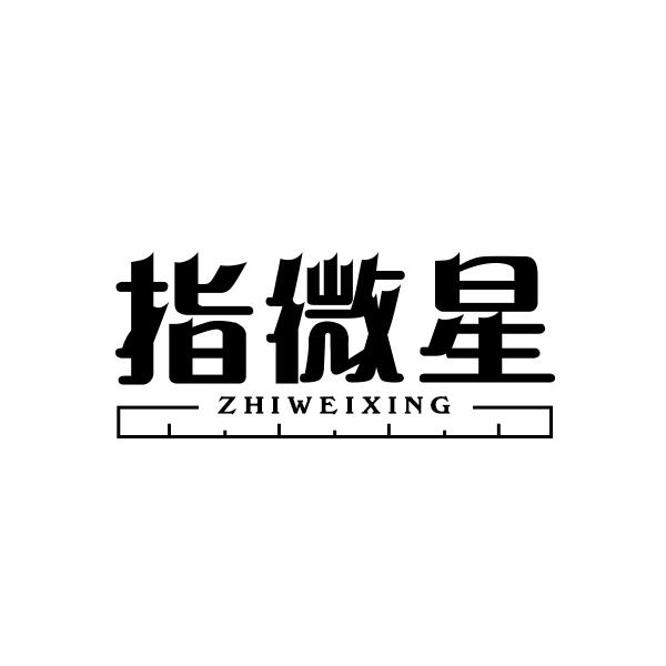 指微星ZHIWEIXING