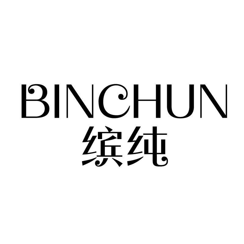 缤纯
