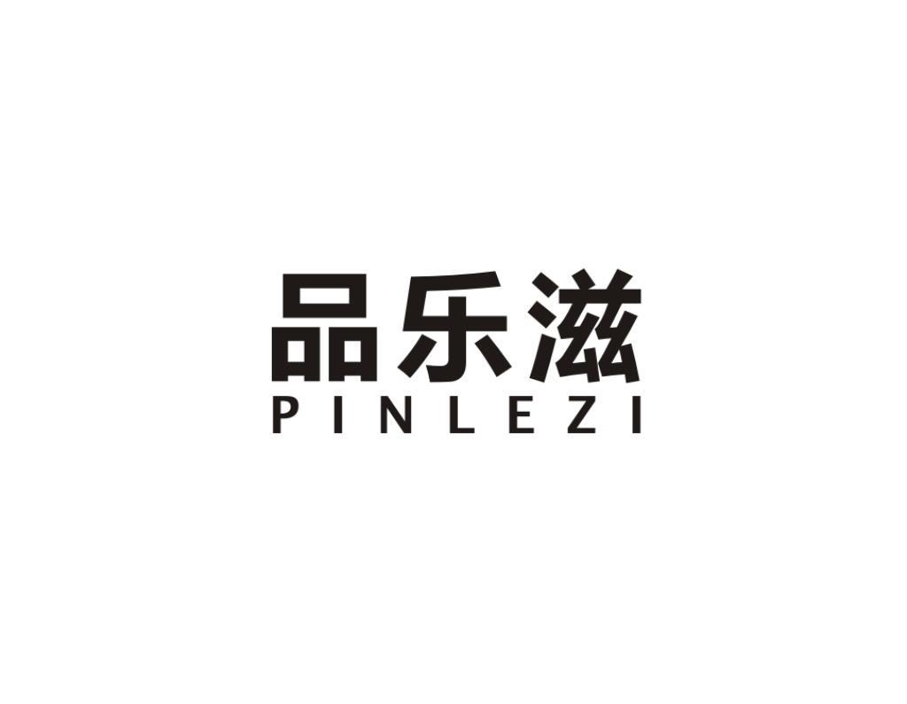 品乐滋