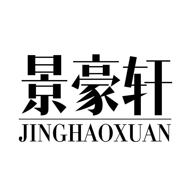 景豪轩