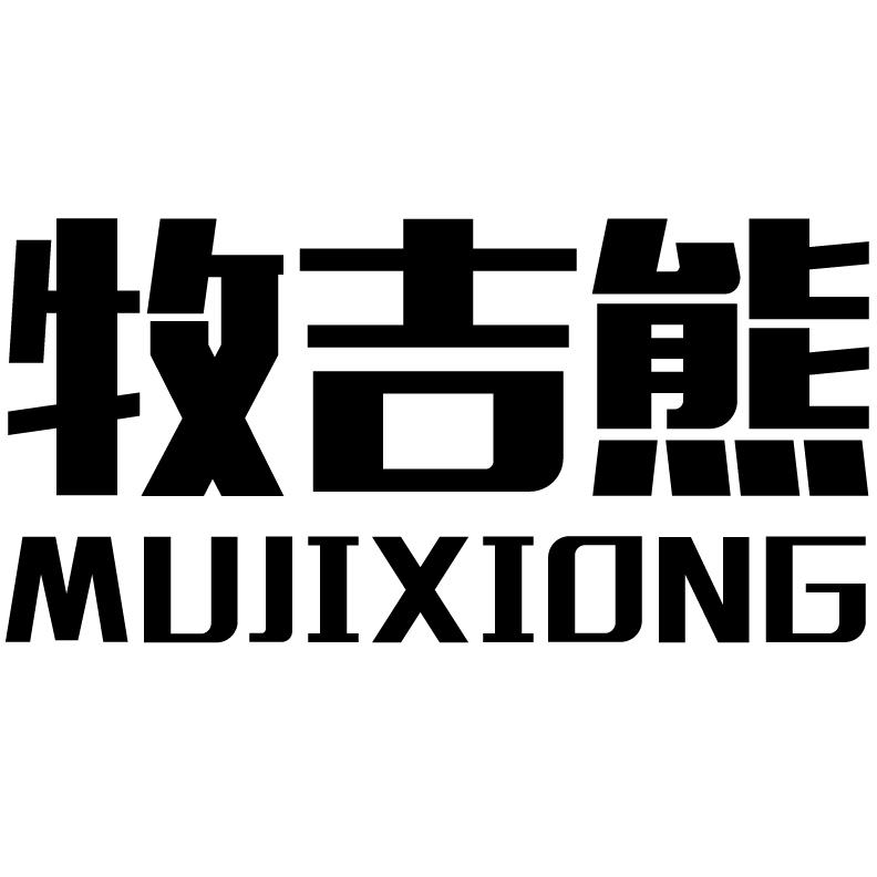 牧吉熊+拼音