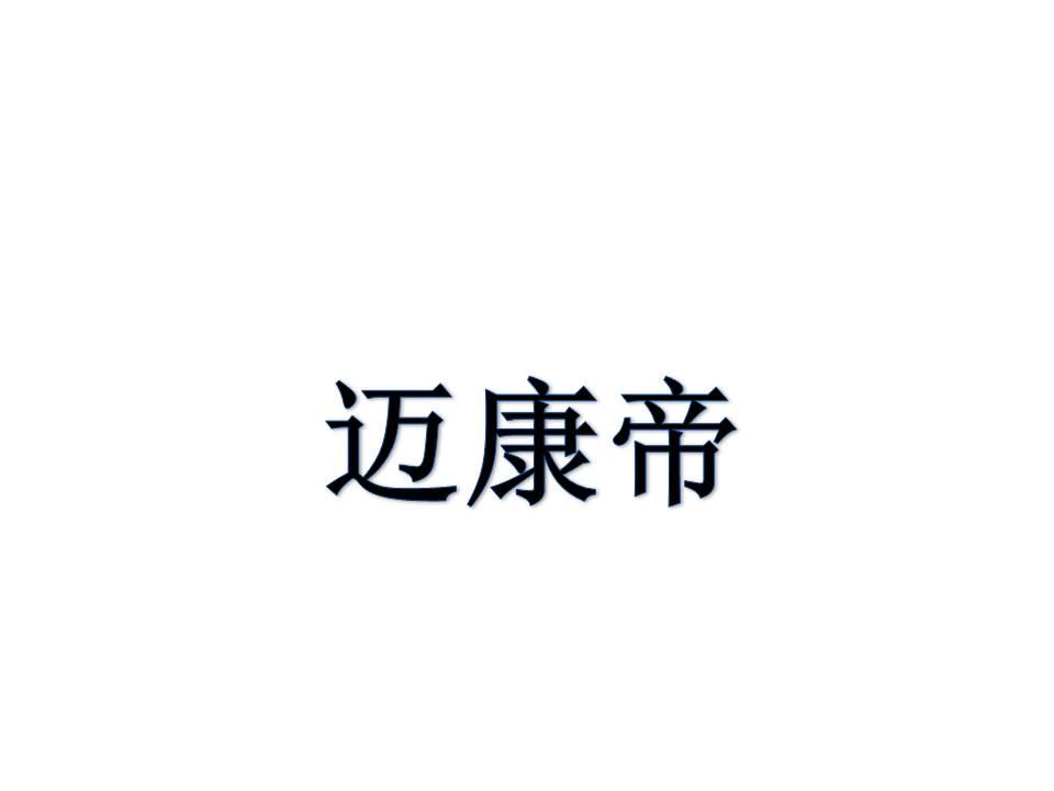 迈康帝
