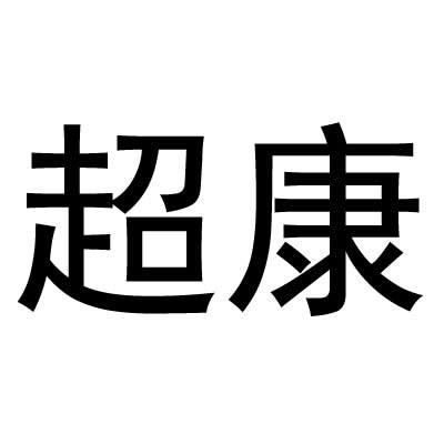 超康