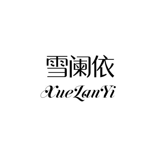雪阑依