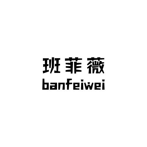 班菲薇
