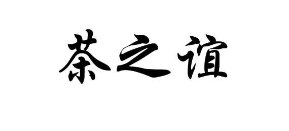 茶之谊