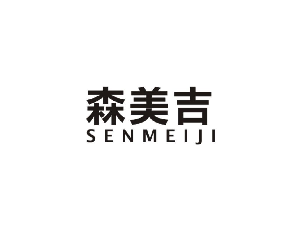 森美吉