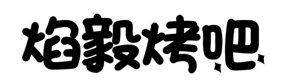 焰毅烤吧