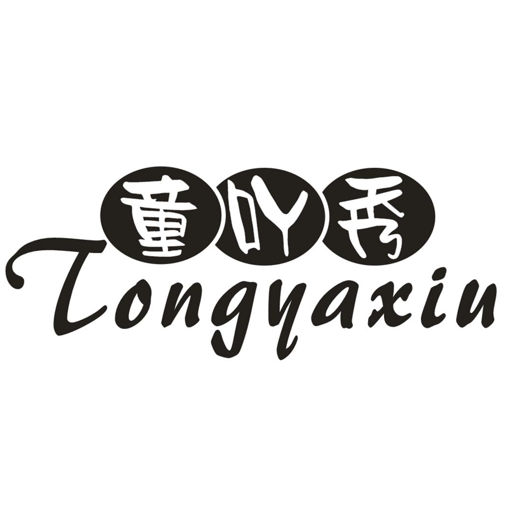 童吖秀 TONGYAXIU