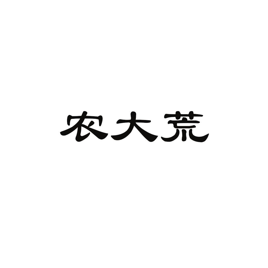 农大荒