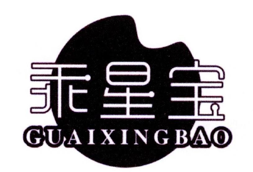 乖星宝