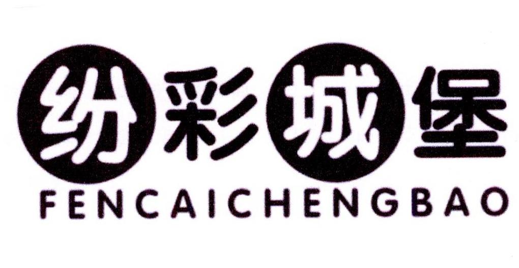 纷彩城堡