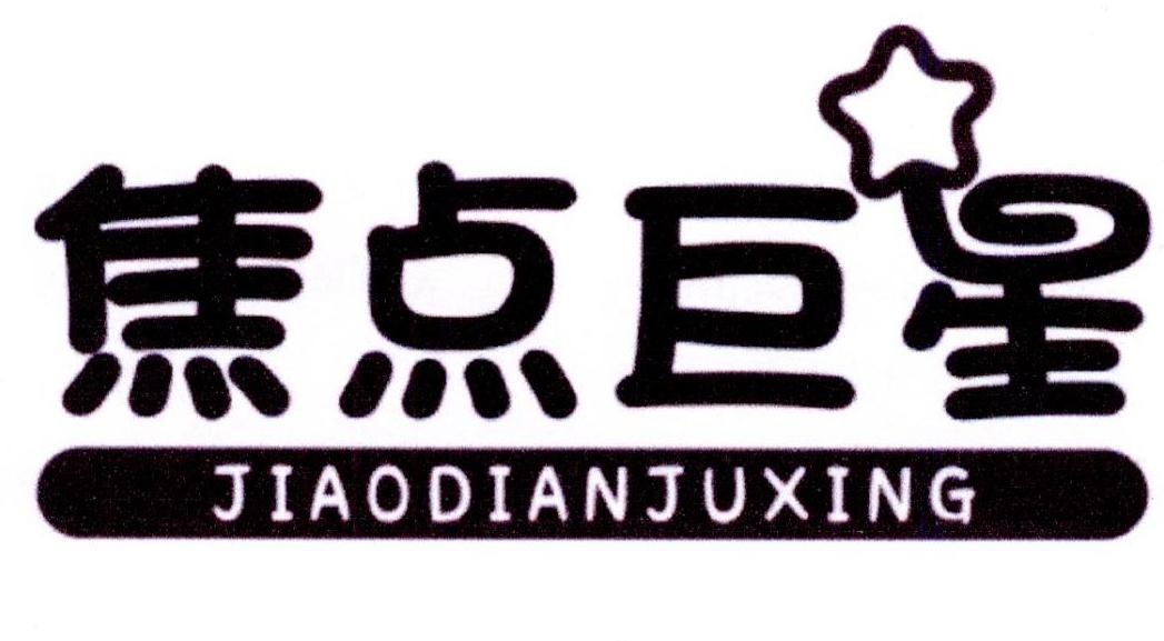 焦点巨星