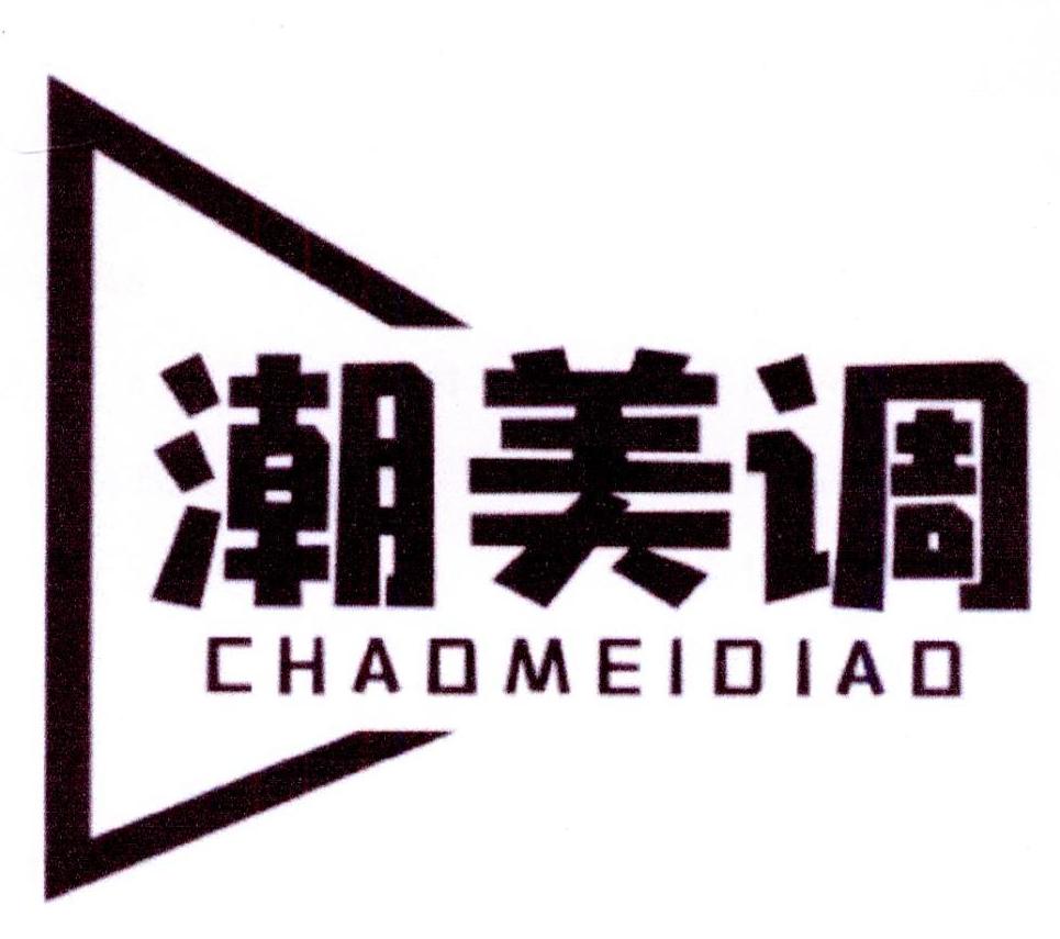 潮美调