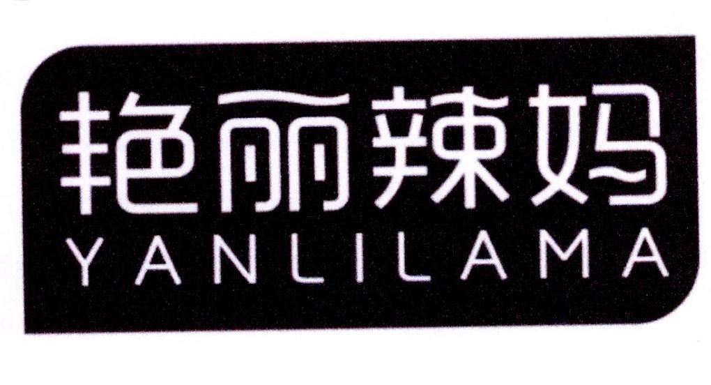 艳丽辣妈