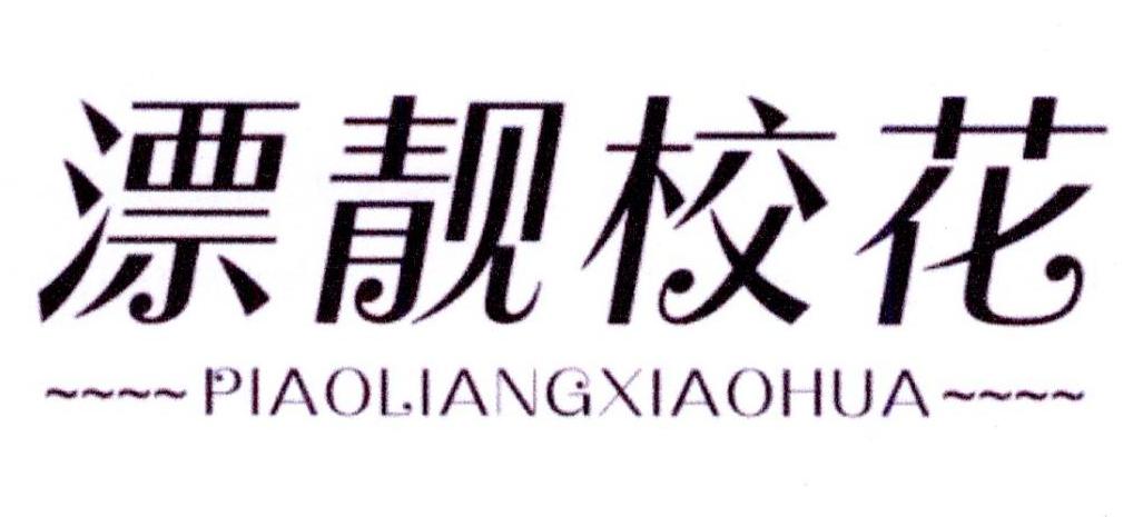 漂靓校花