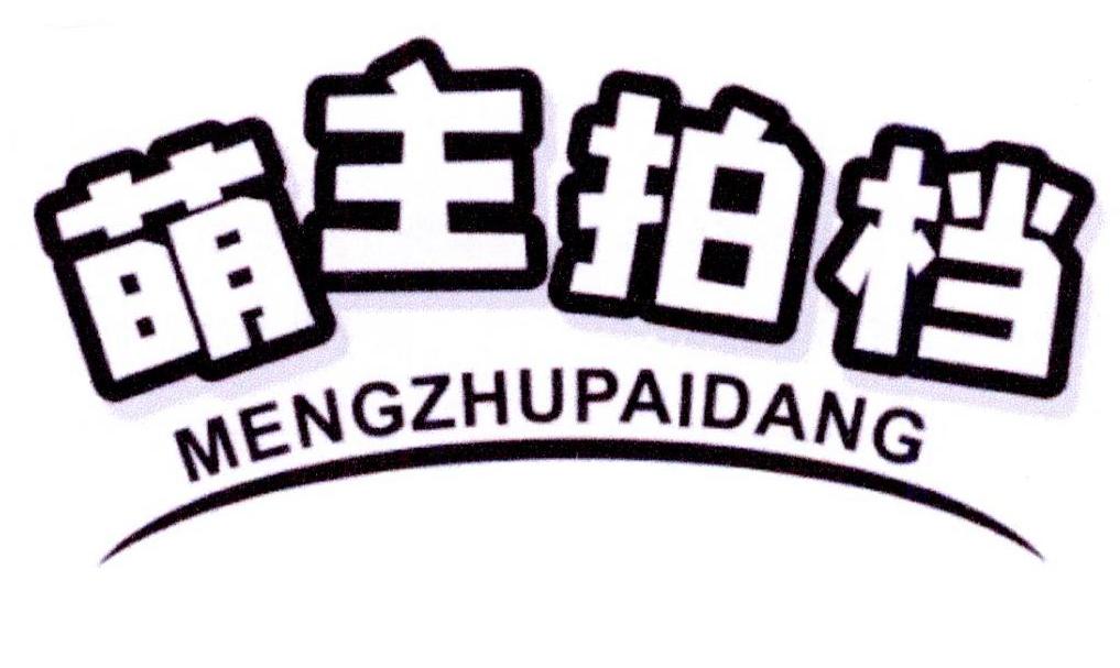 萌主拍档