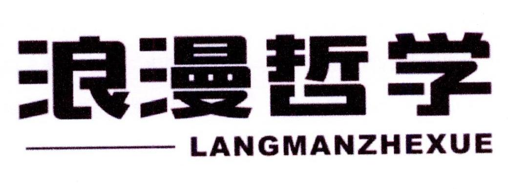 浪漫哲学