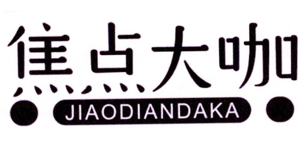 焦点大咖