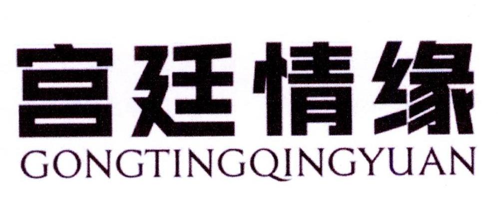 宫廷情缘