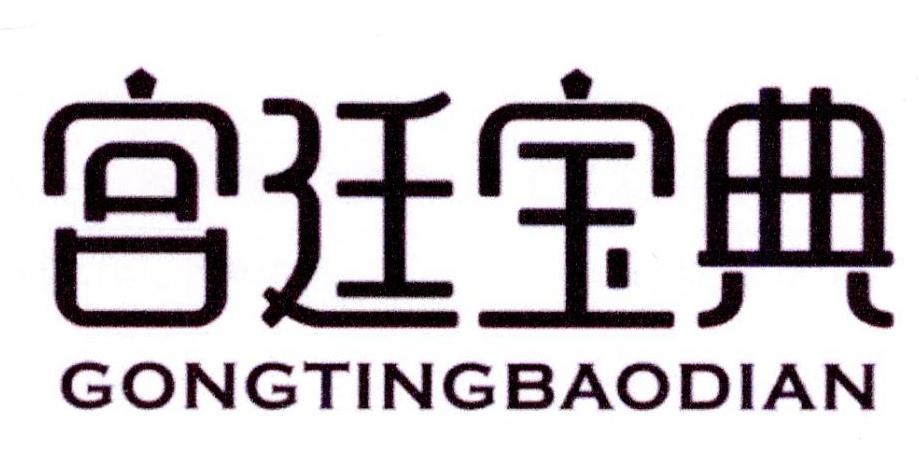 宫廷宝典