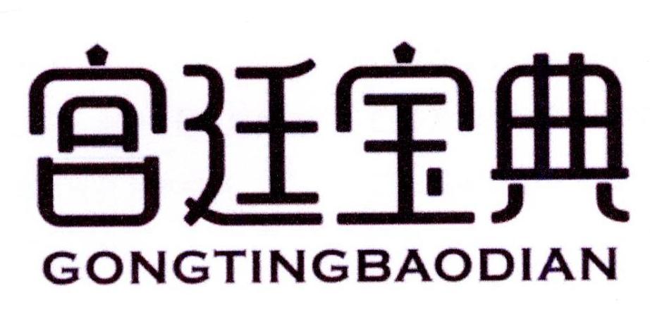 宫廷宝典