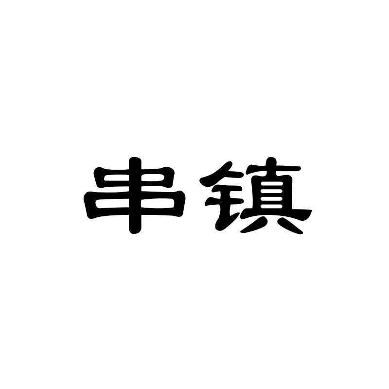 串镇